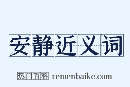 安静近义词是什么意思的图片